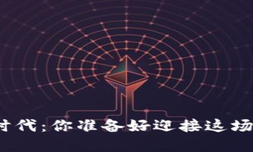 数字货币经济时代：你准备好迎接这场金融革命了吗？