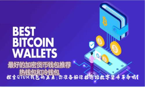 探索QTUM钱包的未来：你准备好迎接这场数字货币革命吗？