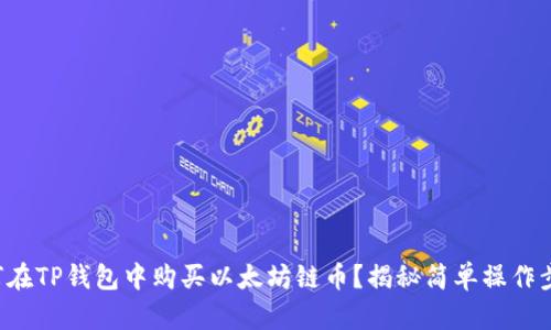 如何在TP钱包中购买以太坊链币？揭秘简单操作步骤！