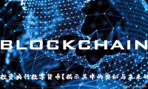 如何投资央行数字货币？揭示其中的奥秘与未来的潜力