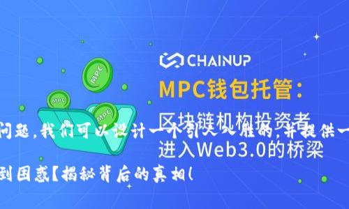 关于“TP钱包内跨链转U费用高吗”的问题，我们可以设计一个引人入胜的，并提供一些相关关键词。以下是整个内容结构：

您是否在为TP钱包的跨链转U费用感到困惑？揭秘背后的真相！