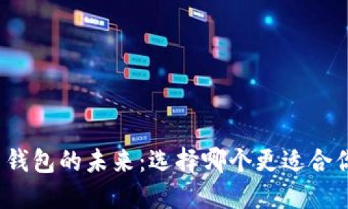 探索以太坊多钱包的未来：选择哪个更适合你的加密之旅？