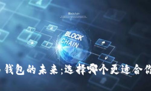 探索以太坊多钱包的未来：选择哪个更适合你的加密之旅？