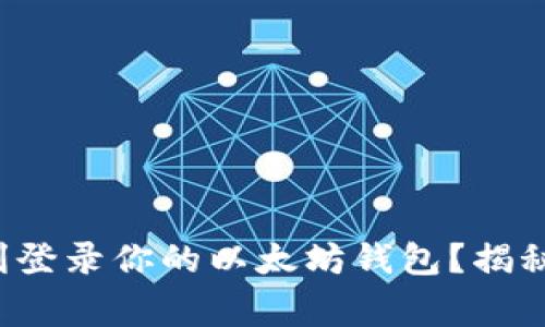 换手机后如何顺利登录你的以太坊钱包？揭秘背后的重要事项！