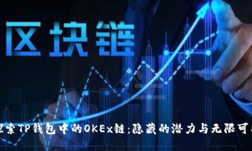 探索TP钱包中的OKEx链：隐藏的潜力与无限可能