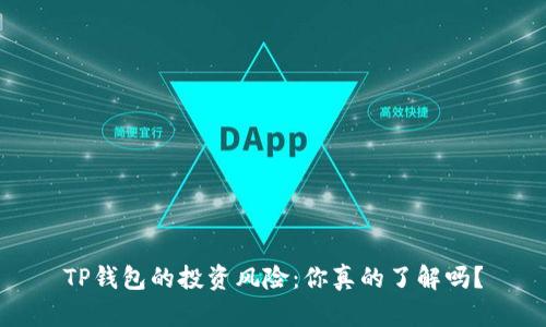 TP钱包的投资风险：你真的了解吗？
