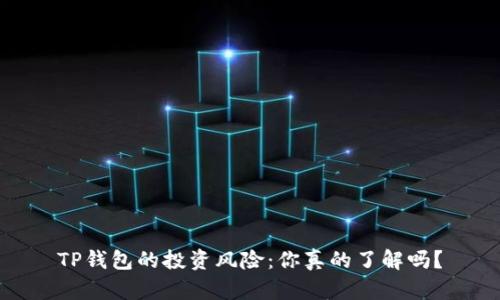 TP钱包的投资风险：你真的了解吗？