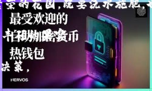  数字货币股票涨幅排名：哪些项目正在崛起，谁将成为下一个大热门？ / 

 guanjianci 数字货币, 股票, 涨幅排名, 投资趋势 /guanjianci 

引言
在当今金融市场上，数字货币和股票的投资受到越来越多人的关注。随着技术的发展和市场的变化，投资者们面临着前所未有的选择，而涨幅排名成为了评估这些资产表现的重要标准。就像在一个繁华的市集，人们四处寻找最具潜力的商品，投资者们也在数字货币和股票之间寻找最具价值的投资机会。那么，当前的数字货币与股票涨幅排名如何？哪些项目正在崛起，哪些又将可能成为下一个热门？

数字货币市场的现状
数字货币市场就像一片汪洋大海，波涛汹涌，时而平静，时而风起云涌。在这一市场里，各种加密货币如比特币、以太坊等像闪闪发光的宝石，吸引着全球投资者的目光。尽管市场波动较大，但它的快速成长和投资潜力无疑令不少人倾心。根据最新数据显示，某些数字货币的涨幅已经超过了数百个百分点，这让投资者们看到了巨大的盈利机会。

股票市场的动态
与数字货币市场形成鲜明对比的是传统股票市场，后者有着更为成熟的规则和较为稳健的波动。股票的涨幅同样在不断变化，不同公司在不同产业链的表现各有千秋。有些股票像不可一世的巨人，占据着市场的主导地位；而那些小型公司则犹如初出茅庐的勇者，渴望着崭露头角。投资者在选股时，需谨慎分析其背后的市场趋势。

涨幅排名的重要性
涨幅排名就像是竞技场中的排名表，标榜着表现卓越的冠军，激励着追赶者。对于投资者来说，这一数据不仅反映了资产的市场表现，更是评估投资决策的重要依据。投资者需要关注哪些项目在涨幅排名居前，以此来捕捉潜在的投资机会。然而，值得注意的是，涨幅并不总是投资成功的基础，有时这也可能是短期内的市场波动。

热门数字货币分析
当我们深入分析当前数字货币的涨幅排名时，发现一些项目近期表现优异。例如，某些新兴币种如SHIB和SOL在市场波动中展现了出色的涨幅，吸引了大量目光。这就像一块宝马石，尽管不如钻石闪耀，但它的表现在某一时刻却捕获了众多投资者的心。在选择投资对象时，关键在于评估它们的技术背景、社区活跃度和市场需求。

股票投资的潜力股
在股票市场中，某些科技公司如苹果、特斯拉等在过去一年里有着显著的涨幅记录，这些公司如同市场中的明星，备受追捧。同时，也有些小型创新公司悄然崛起，凭借新技术和商业模式吸引了众多投资者的目光。投资者在面对这些潜力股时，要深入研究其商业模式和行业前景，才能做出明智的投资决策。

未来的投资趋势
展望未来，数字货币与股票的融合将会是一个重大趋势。想象一下，数字货币如同一条奔腾不息的河流，而股票市场则是其岸边的花园。通过利用区块链技术，股票市场的交易效率和透明度有望得到提升，进而吸引更多的投资者参与。与此同时，整体市场的波动性也将增加，投资者需时刻保持警觉，随时把握投资时机。

结语
在这个互联互通的时代，无论是数字货币还是股票市场，涨幅排名都为投资者提供了一个参考基础。通过关注市场变化和行业动态，投资者能更好地把握潜在的投资机会。就像经营一座繁荣的花园，既要浇水施肥，也要适时修剪。抓住合理的投资时机，让财富的种子在市场中茁壮成长，最终开出美丽的花朵。

总之，数字货币和股票市场的涨幅排名是瞬息万变的，它们如同生活中的各色彩虹，展现着不同的光辉。面对这片波澜壮阔的市场，只有保持谨慎、敏锐和灵活，才能在这一投资旅程中收获丰硕的果实。

如要进一步拓展内容，可以在每个部分中深入探讨具体的市场例子、相关的投资策略以及历史数据分析，从而更全面地展现数字货币和股票的投资环境，以及如何在这一环境中做出理性决策。