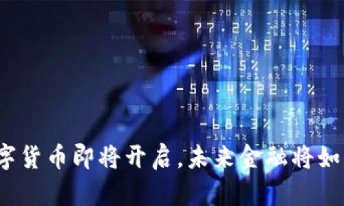 央行数字货币即将开启，未来金融将如何变革？
