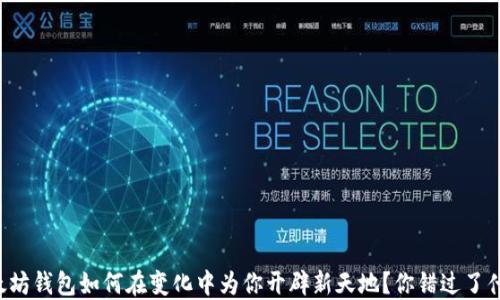 
以太坊钱包如何在变化中为你开辟新天地？你错过了什么？