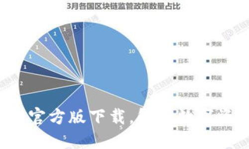  2023年最新TP钱包官方版下载，解锁数字资产管理的未来之门！