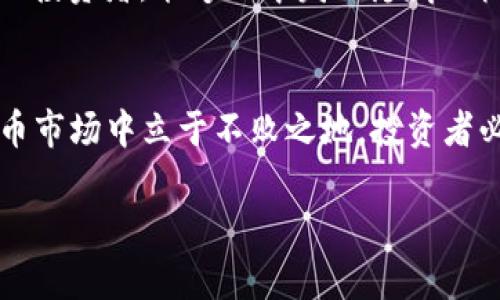 biao ti/biao ti数字货币市场新动态：是什么在推动潮流与变化？

数字货币, 投资, 市场趋势, 区块链/guanjianci

### 内容主体大纲

1. **引言**
   - 引出数字货币的热潮及其影响力
   - 设定本文目的：解读04103数字货币市场动态

2. **数字货币市场概述**
   - 简述数字货币的背景与现状
   - 介绍全球主要数字货币及市场规模

3. **今日市场亮点**
   - 重点数字货币表现（如比特币、以太坊等）
   - 市场波动原因分析（如政策、技术、投资者情绪）

4. **趋势分析**
   - 对比历史数据与当前数据
   - 识别市场趋势与投资机会

5. **影响因素**
   - 政府政策、全球经济形势、技术进步
   - 社会文化因素对数字货币的影响

6. **风险与机遇**
   - 分析数字货币投资的风险
   - 在变化中寻找机会的方法

7. **结语**
   - 对未来数字货币市场的展望
   - 提醒投资者趋势中的谨慎与策略

### 内容

引言
在科技不断发展的今天，数字货币已经成为了一个引人瞩目的现象。就像一场华丽的舞会，每一种数字货币都以其独特的舞姿吸引着投资者的目光。然而，在这个充满机遇与风险的舞池中，今天的舞者又将带来怎样的惊喜与变革呢？本文将深入探讨04103数字货币市场的动态，揭示其背后的秘密。

数字货币市场概述
数字货币，作为一种基于区块链技术的虚拟货币，正逐渐改变着传统金融生态。就像一颗璀璨的钻石，在阳光下闪耀着不同的光芒。根据最新数据显示，全球数字货币市场的总市值已突破数万亿美元，吸引了无数投资者的关注。从比特币到以太坊，各种币种如雨后春笋般涌现，其背后的区块链技术也不断推动着金融行业的革命。

今日市场亮点
今日的数字货币市场可谓波涛汹涌。比特币再次突破了新的价格高峰，以太坊则在进行其技术升级，这些事件引发了市场的广泛关注。就像是海面上的巨浪，推高了投资者的热情与信心。但与此同时，市场的涨跌也如潮水般迅速变化，任何不稳定的因素都可能引发惊涛骇浪。

趋势分析
通过对比过去一周的市场数据，我们发现数字货币价格的波动幅度非常显著。这种趋势就如同阴晴不定的天气，投资者需要具备优秀的判断力。在这种背景下，对于迷茫于市场的人来说，如何找到投资机会显得尤为重要。观察趋势图、分析相关数据，确认买入机会，才能在市场的风云变幻中站稳脚跟。

影响因素
不同的政策、经济形势或技术进展都会对数字货币的未来产生深远的影响。就像一场足球比赛，场上的每一个小动作都可能带来意想不到的结果。近期，各国政府相继出台了一系列的监管政策，为市场的稳定与健康发展提供了保障。但不幸的是，随着政策的收紧，也让一些投资者倍感压力。

风险与机遇
在数字货币市场中，风险似乎是无处不在的。体验就像走在悬崖边缘，任何一个错误的决定都可能导致重大的损失。然而，懂得及时止损与审时度势的投资者，能够从中发现隐藏的机会。就像一场冒险旅程，谁能坚持走到最后，谁就能收获最丰厚的果实。

结语
随着科技的不断进步与市场的演变，数字货币的未来依旧充满不确定性。然而，正如那句老话所言，机会总是留给有准备的人。要想在04103数字货币市场中立于不败之地，投资者必须时刻保持警惕，准确判断市场走势。相信在未来，数字货币将继续在金融领域大放异彩，助我们在财富的海洋中遨游。

以上内容围绕数字货币市场动态进行的详细梳理，为用户提供了一个全方位的视角，帮助其在复杂多变的投资环境中获得启发和指导。