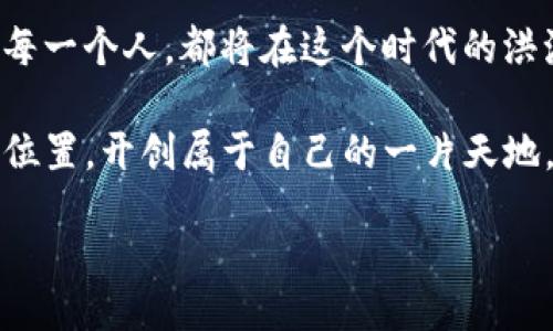 bias/bias

TP 钱包连接, 加密货币钱包, 区块链, 数字资产管理/guanjianci

引言：探索数字资产的无限可能

在当今这个数字经济快速发展的时代，越来越多的人开始关注加密货币及其相关的工具。而连接钱包的这一过程，就如同打开了一扇通往新世界的大门。钱包不仅是数字资产的存储工具，更是我们进入区块链世界的通行证。在本文中，我们将详细探讨如何连接TP钱包，其背后的原理，以及为什么这个过程如此关键。

TP钱包简介：数字资产的智能管家

TP钱包（TokenPocket Wallet）是一款功能强大的多链数字资产管理工具，支持以太坊、比特币、波卡等多种区块链，致力于为用户提供安全、便捷的加密货币存储与交易服务。想象一下，TP钱包就像一个智能保险箱，能牢牢把握住你辛苦获得的财富。

第一步：下载与安装TP钱包

连接TP钱包的第一步是下载并安装应用程序。这一点就像购买一部新手机，迫不及待想要拆开包装，感受它的魅力。你可以在官方主页或者各大应用商城找到TP钱包的下载链接。安装过程简单直观，通常只需几个步骤。

第二步：创建新钱包或导入现有钱包

一旦成功安装TP钱包，你将被要求选择创建新钱包还是导入已有的钱包。创建新钱包就像开启一段全新的旅程，从未有过的体验在等待着你，而导入现有钱包则相当于回到远方的故乡，重新拾起熟悉的记忆。

如果你选择创建新钱包，务必妥善保管助记词，这是一把开启你数字资产的大门钥匙。而如果你选择导入，则需输入相关信息来确保钱包的安全连接。

第三步：连接TP钱包到DApp或平台

连接钱包这一过程就如同与其他人交朋友，你需要输一些“自我介绍”的信息。首先，打开你希望连接的DApp或交易平台，通常会看到“连接钱包”的选项。点击后，系统会要求你选择TP钱包并进行授权。

在这个过程中，要注意安全性，确保你所连接的DApp是官方认证的。否则，就像在大街上随意与陌生人交谈，可能会带来意想不到的风险。

第四步：验证连接及进行交易

连接成功后，TP钱包会与你的账户进行互动。这时，你可以验证自己的数字资产是否准确无误，就像接到了期待已久的回信，心中充满期待与兴奋。确认资产后，你即可在平台上进行交易或投资。

常见问题解答：解决疑虑，畅享数字生活

在连接TP钱包的过程中，用户可能会遇到各种问题，例如未能成功连接、资产显示错误等。我们将针对这些常见问题进行解答，帮助你轻松应对。

例如，若遇到连接失败，可以检查网络设置、钱包版本是否为最新、所连接的平台是否正常运作等。就像在生活中，偶尔会遇到小阻碍，但只需耐心解决，便能顺利前行。

小贴士：安全使用TP钱包与资产保护

安全性是使用TP钱包后最重要的一环，这不仅关乎你的财富，还影响到你的使用体验。记住一些安全小贴士，例如定期更换密码、开启双重身份验证、定期备份助记词等，都是保护你数字资产的“护身符”。

总结：畅游区块链世界的通行证

通过上述步骤，你现在可以轻松连接TP钱包，并在区块链大海中畅游。无论是进行交易、投资，还是参与DeFi项目，TP钱包都将是你不可或缺的助手。就像打开一扇窗，让清新的空气涌入，给你的数字生活带来无限可能。

题外话：未来一定属于数字经济

随着数字货币的普及，越来越多的传统行业将在区块链技术的推动下进行更新与变革。未来的数字经济将是更加高效、透明与公平的。而我们每一个人，都将在这个时代的洪流中扮演着不可或缺的角色。

连接TP钱包，不仅是掌握个人数字资产的第一步，也是向未来迈进的一大步。希望每一个读者都能在这个充满挑战与机遇的时代，找到自己的位置，开创属于自己的一片天地。

最后，别忘记通过我们提供的步骤与建议，去探索数字货币的无限可能吧！如同在生命的旅程中，我们一定要勇往直前，不断学习，与时俱进。