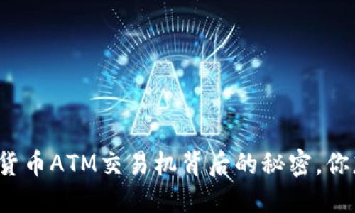 揭秘数字货币ATM交易机背后的秘密，你想知道吗？