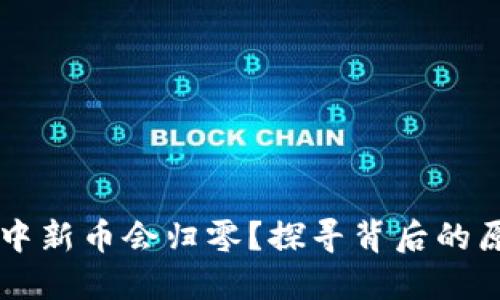 为什么TP钱包中新币会归零？探寻背后的原因和解决方案