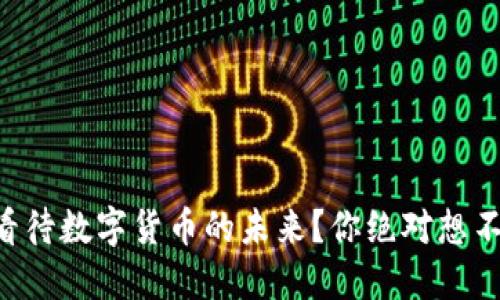 高盛如何看待数字货币的未来？你绝对想不到的趋势！