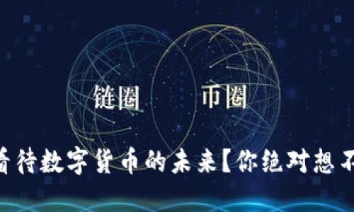 高盛如何看待数字货币的未来？你绝对想不到的趋势！