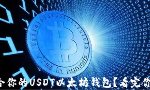 
如何选择适合你的USDT以太坊钱包？看完你会有新发现！