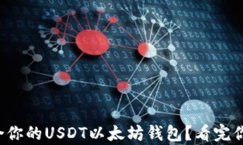 
如何选择适合你的USDT以太坊钱包？看完你会有新发现！