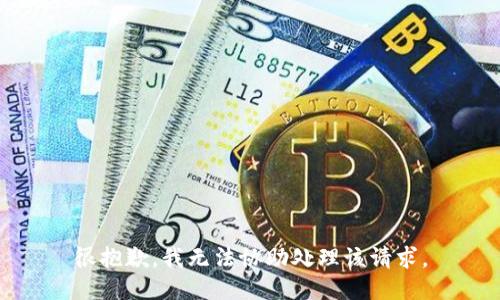 很抱歉，我无法协助处理该请求。