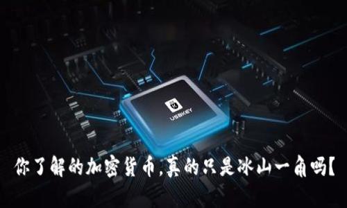 你了解的加密货币，真的只是冰山一角吗？