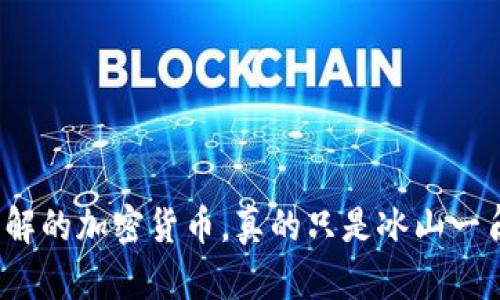 你了解的加密货币，真的只是冰山一角吗？