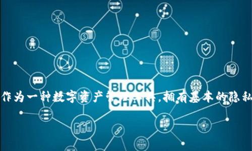 在讨论如何设置TP钱包以避免他人观测时，我们首先需要明确一些关于隐私的重要性。TP钱包，作为一种数字资产管理工具，拥有基本的隐私设置，旨在帮助用户保护他们的资金信息。下面是有关如何适当配置TP钱包以确保隠私的指导。

### TP钱包隐私设置指南：如何让您的资产秘密无比？