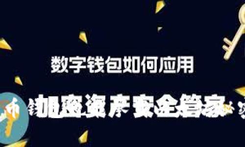 比特币钱包也能承载以太坊秘密吗？