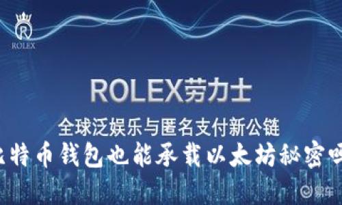 比特币钱包也能承载以太坊秘密吗？