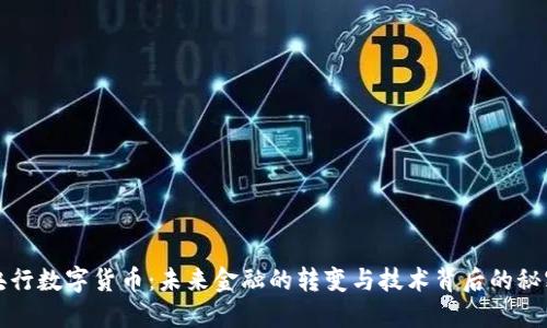 央行数字货币：未来金融的转变与技术背后的秘密