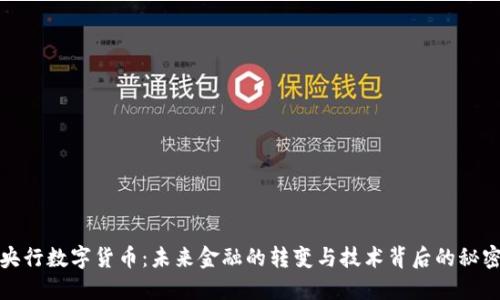 央行数字货币：未来金融的转变与技术背后的秘密