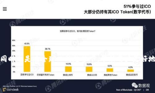 在这篇文章中，我们将探讨如何将TP钱包升级为国际版。这一过程不仅为了提升用户体验，同时也是在全球化的趋势下，帮助用户更好地进行跨国交易。无论你是加密货币的新手还是资深玩家，了解这些步骤对你都会大有裨益。

TP钱包国际版升级指南：发现未解之谜