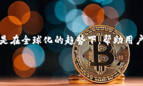在这篇文章中，我们将探讨如何将TP钱包升级为国际版。这一过程不仅为了提升用户体验，同时也是在全球化的趋势下，帮助用户更好地进行跨国交易。无论你是加密货币的新手还是资深玩家，了解这些步骤对你都会大有裨益。

TP钱包国际版升级指南：发现未解之谜