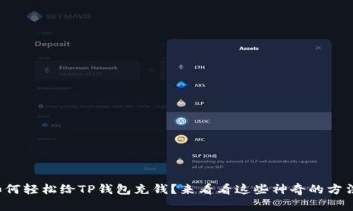 如何轻松给TP钱包充钱？来看看这些神奇的方法！