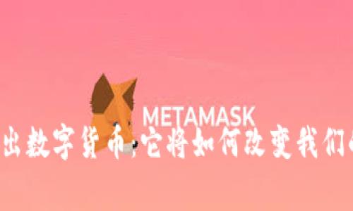 国家新出数字货币：它将如何改变我们的生活？