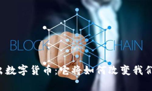 国家新出数字货币：它将如何改变我们的生活？