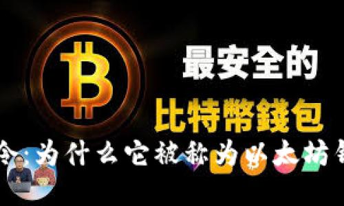 探索Yotta令：为什么它被称为以太坊钱包的未来？