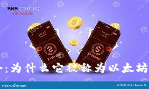 探索Yotta令：为什么它被称为以太坊钱包的未来？