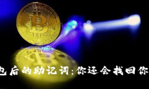 标 题 
删除TP钱包后的助记词：你还会找回你的资产吗？