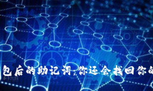 标 题 
删除TP钱包后的助记词：你还会找回你的资产吗？