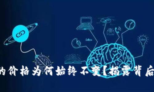 TP钱包的价格为何始终不变？揭露背后的秘密！