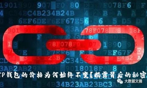 TP钱包的价格为何始终不变？揭露背后的秘密！