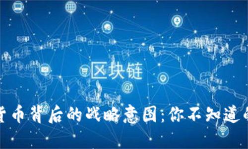 探秘中国数字货币背后的战略意图：你不知道的未来金融格局