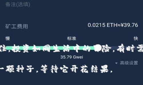   玩转以太坊钱包：轻松购买你的第一枚数字币！ / 

 guanjianci 以太坊, 钱包, 购买, 数字币 /guanjianci 

引言
在这个数字化浪潮席卷全球的时代，加密货币正悄然改变我们的金融世界，而以太坊作为其中的一颗璀璨明珠，赢得了众多投资者的青睐。就像生活中的很多美好事物，获得它们并不总是那么简单——一如拿到一盒精美的巧克力，每一块背后都有其独特的味道。今天，我们将一起探索如何通过以太坊钱包轻松购买数字币，让你在这个数字货币的世界里顺利起步。

什么是以太坊钱包？
以太坊钱包是存储和管理以太坊及其代币的工具。就像是你存放珍贵珠宝的保险箱，钱包提供了安全性和便捷性。钱包分为热钱包（在线）和冷钱包（离线），前者操作方便，后者安全性更高。选择适合自己的钱包，就像挑选合适的钥匙，打开通往财富的魔法大门。

第一步：选择合适的以太坊钱包
选择钱包犹如在众多的巧克力中挑选出最爱的一款。市面上有多种选择，下面是几种常见的以太坊钱包：

ul
listrong在线钱包：/strong方便快捷，适合初学者，如MetaMask、MyEtherWallet。/li
listrong桌面钱包：/strong安全性较高，适合频繁交易的用户，如Exodus、Mist。/li
listrong硬件钱包：/strong安全性最高，适合长期持有者，如Ledger、Trezor。/li
/ul

在选择钱包时，要考虑安全性、易用性和个人需求，就像选择巧克力时要考虑口味、价格和包装一样。

第二步：创建以太坊钱包
无论你选择的是在线钱包还是硬件钱包，创建钱包的过程都非常简单。以MetaMask为例，下面是具体步骤：

ol
li访问官网，下载浏览器扩展或手机应用。/li
li安装后，点击“创建钱包”。/li
li设置强密码（如同挑选一个坚固的锁）。/li
li保存你的恢复词，这是恢复钱包的唯一方式。/li
/ol

在创建钱包的过程中，你需要小心谨慎，因为一旦丢失恢复词，你的资产将无法找回，犹如误丢掉了通往秘密花园的钥匙。

第三步：购买以太坊
创建好钱包后，接下来就是为钱包注入“资金”。以下是几种常见的购买以太坊的方法：

h4通过交易所购买/h4
去中心化交易所（DEX）和中心化交易所（CEX）都是不错的选择。中心化交易所如Coinbase和Binance，提供了简便的买卖界面和多种支付方式。

ol
li在交易所注册账户。/li
li进行身份验证，确保你的账户安全。/li
li选择“购买以太坊”，输入金额并选择支付方式（信用卡、借记卡或银行转账）。/li
li确认交易，待交易完成，ETH将自动转入你的钱包地址。/li
/ol

在交易所购买以太坊就如同在商场购物，选择你所需要的商品，完成支付后将其带回家。然而，需注意选择信誉良好的交易所，确保你的资产安全。

h4通过场外交易（OTC）/h4
如果你需要购买大额以太坊，可以考虑场外交易。这种方式适合于需要隐私和安全的用户。选择专业的OTC平台，确保与你的交易方进行充分的沟通，避免潜在的风险。

第四步：将以太坊转入你的钱包
在成功购买以太坊后，通常平台会将ETH存放在其交易所的账户中。此时，你需要将其转入你的以太坊钱包中。这一步骤就像将新鲜购买的巧克力小心翼翼地放入自己的储藏柜中。

ol
li登录交易所，找到“提币”选项。/li
li输入你的以太坊钱包地址。/li
li确认转账金额，点击“确认”。/li
li等待网络确认，转账完成后，你的ETH就安全到达你的钱包。/li
/ol

在填写钱包地址时，切不可马虎，稍有差错可能导致资产的丢失。在这个过程中，也请耐心等待，因为网络交易有时可能需要时间确认，就像等待巧克力酱慢慢融化。

第五步：保护你的以太坊钱包
在拥有了以太坊之后，保护你的钱包和资产安全是至关重要的。无论是使用强密码、启用双重验证，或者定期备份钱包，都是非常重要的步骤。想象一下，你所拥有的以太坊就像一座花园，只有细心的呵护和维护，才能保持它的美丽。

ul
listrong定期更新密码：/strong确保不要使用简单或易于猜测的密码。/li
listrong启用双重认证：/strong为你的账户增加一道安全防线。/li
listrong定期备份钱包：/strong确保你随时可以恢复你的资产。/li
/ul

结语
通过以上步骤，相信你已经可以顺利地创建以太坊钱包并购买你的第一枚数字币。在这个充满机遇和挑战的数字货币市场，拥有一个安全的钱包是成功的第一步。记住，投资如同生活中的冒险，有时需要勇气去探索未知，也需要智慧去保护自己。希望你能在这场数字经济的热潮中，找到属于自己的“巧克力”。 

在未来的日子里，继续学习并关注以太坊及其生态系统的变化，开拓更广阔的视野，成为一名合格的区块链投资者。记住，财富的增长同样需要耐心与实践，就像种下一颗种子，等待它开花结果。