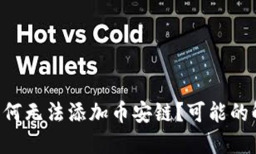 TP钱包PC端为何无法添加币安链？可能的解决方案揭晓！