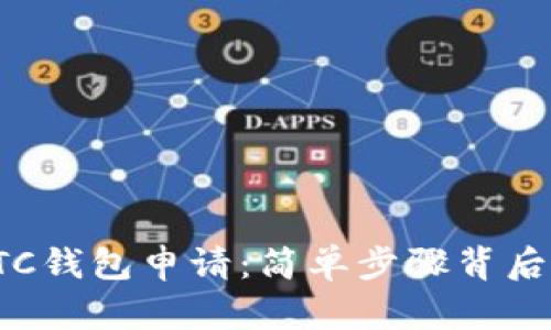 数字货币ETC钱包申请：简单步骤背后的暗藏玄机