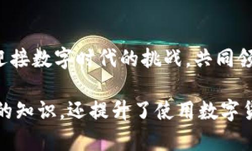    如何轻松开通中国数字货币钱包？你不可不知的秘密  / 

 guanjianci  数字货币, 钱包申请, 中国央行数字货币, 使用指南  /guanjianci 

引言
近年来，随着数字货币的快速发展，中国央行推出的数字人民币引起了广泛关注。从初出江湖的概念到如今逐渐走入人们的日常生活，数字货币似乎像一颗新星，冉冉升起，照亮了经济的格局。然而，拥有一款数字货币钱包，去体验这种新兴的支付方式，首先就得迈出第一步。

数字货币钱包的基本概念
数字货币钱包，犹如一把打开新世界大门的钥匙，让我们能够轻松管理和使用数字资产。它可储存我们的数字货币，如数字人民币，安全性和便捷性都是其吸引用户的重要因素。从某种意义上说，数字货币钱包就像我们日常生活中的钱包，只不过它不再是装着纸币和硬币，而是汇聚了风险投资、购物、支付等多种功能的虚拟资产。

开通数字货币钱包的步骤
想象一下，在一个清晨，你准备出门，迎接新的一天，而你的数字货币钱包就像那扇打开世界的窗户，让你在便利的数字经济时代任意徜徉。下面就是开通数字货币钱包的具体步骤：

h41. 下载安装数字货币钱包应用/h4
首先，你需要下载相关的数字货币钱包应用。这些应用通常可以在手机的应用商店中找到，比如“数字人民币”官方应用。就如同你在超市里挑选商品，记得选择官方认证的应用，这样安全性更有保障。

h42. 注册账户/h4
下载好应用后，你需要进行注册。输入基本信息，比如手机号码和身份信息。在这一过程中，验证码的填写就如同你进入一扇锁着的门，只有输入正确的密码才能进入新世界。

h43. 完成身份认证/h4
身份认证是开通钱包的重要步骤，类似于在日常生活中出示身份证明。通常需要上传身份证照片，并按照指示进行人脸识别。这个过程虽然繁琐，但正是为了保护你的数字资产安全。

h44. 设置支付密码/h4
设定一个支付密码，就是给你的钱包加上一把钥匙。这就像在保管贵重物品之前，你会确保多个锁都是正常的。在设置支付密码时，建议选择复杂但易于记忆的密码，以提高安全性。

h45. 充值及使用/h4
钱包开通后，你可以通过不同的方式充值，比如通过银行转账或其他支付平台。完成充值后，你便可以开始尽情享受数字货币带来的便利。就像从银行提取现金后，你准备在市场上尽情购物一样，数字货币的世界同样令人期待。

数字货币钱包的安全守则
在使用数字货币钱包时，安全是重中之重。想象一下，如果钥匙落在了不懂珍惜的人手中，后果将不堪设想。以下是一些安全使用数字货币钱包的建议：

h41. 定期更换密码/h4
像更换家里的门锁一样，定期更换钱包密码能有效防范潜在的安全威胁。例如，每三个月更换一次密码，这样即使有黑客盯上你，也会因多次的更换而徒劳无功。

h42. 小心钓鱼网站/h4
在网上冲浪时，警惕钓鱼网站就如同在大海里航行，需仔细识别每一个波澜。确保你访问的是官方网站，而非假冒网站，以免误入陷阱。

h43. 不随便分享信息/h4
数字货币钱包里的信息是私人财富，绝不要随便与他人分享。就像金库里的秘密，即便是最亲密的朋友也不可轻易透露。

总结与展望
开通数字货币钱包的过程，就像开启了一段神奇旅程。虽然在这条路上会碰到足够的挑战和问题，但只要坚持步履不停，终究能在数字经济的海洋中畅游，收获非凡的体验。而未来，随着数字人民币的进一步普及，我们的生活无疑将会变得更加便捷，甚至与传统经济反转，打造出新型的生活和消费方式。

进一步的学习资源
若你想更加深入地了解数字货币钱包，或者探索数字货币的更多功能和应用场景，我们推荐访问官方论坛、阅读相关书籍和参与社区活动。不妨也试试与志同道合的朋友们一起分享和研究，互相交流，丰富彼此的经验和见解。这样一步步积累，你将不仅仅成为数字货币的用户，更会成为其发展的见证者与参与者。

结尾寄语
在这个瞬息万变的时代，数字货币的出现就像夜空中的星辰，指引着我们开启新篇章。希望通过本文的介绍，能够帮助你顺利开通中国数字货币钱包，迎接数字时代的挑战，共同领略未来经济的无限精彩。

通过以上大纲的内容，我们探讨了如何开通中国数字货币钱包从基础知识到注册过程、安全注意事项以及未来展望等多方面，让读者不仅学到了必要的知识，还提升了使用数字货币的安全意识和操作能力。