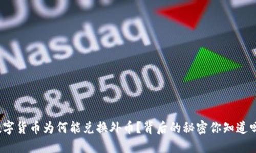 数字货币为何能兑换外币？背后的秘密你知道吗？