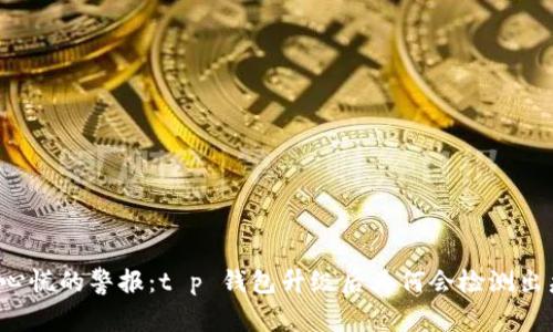 让人心慌的警报：t p 钱包升级后为何会检测出病毒？
