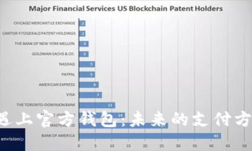 当央行数字货币遇上官方钱包：未来的支付方式将会怎样变化？